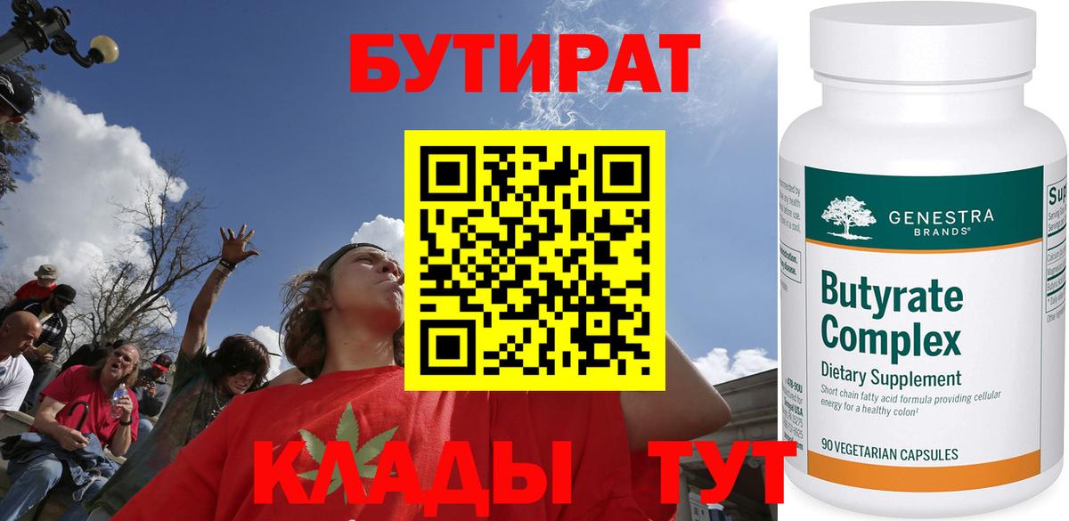БУТИРАТ 99% Котлас